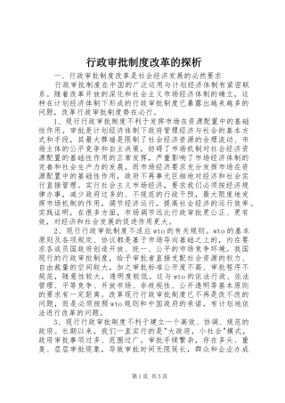 行政审批制度改革的探析