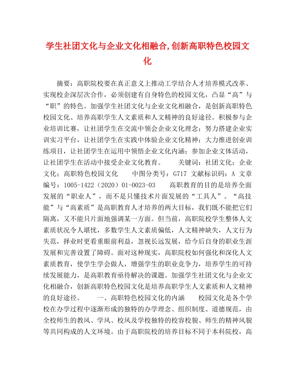 学生社团文化与企业文化相融合,创新高职特色校园文化 _第1页
