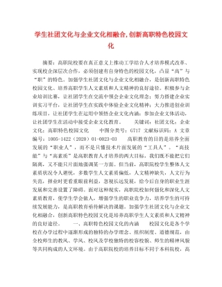 学生社团文化与企业文化相融合,创新高职特色校园文化 