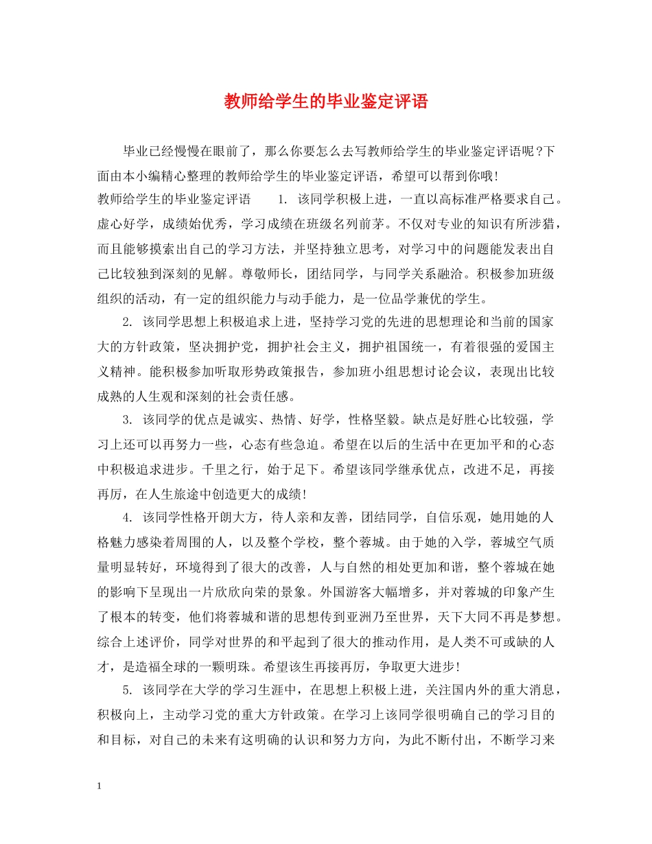教师给学生的毕业鉴定评语 _第1页