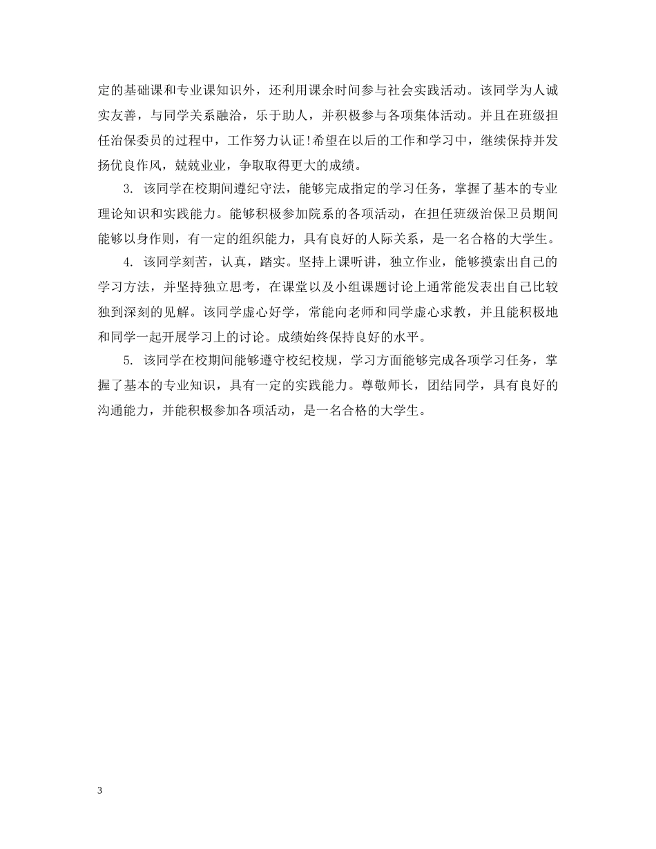 教师给学生的毕业鉴定评语 _第3页