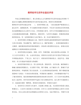 教师给学生的毕业鉴定评语 