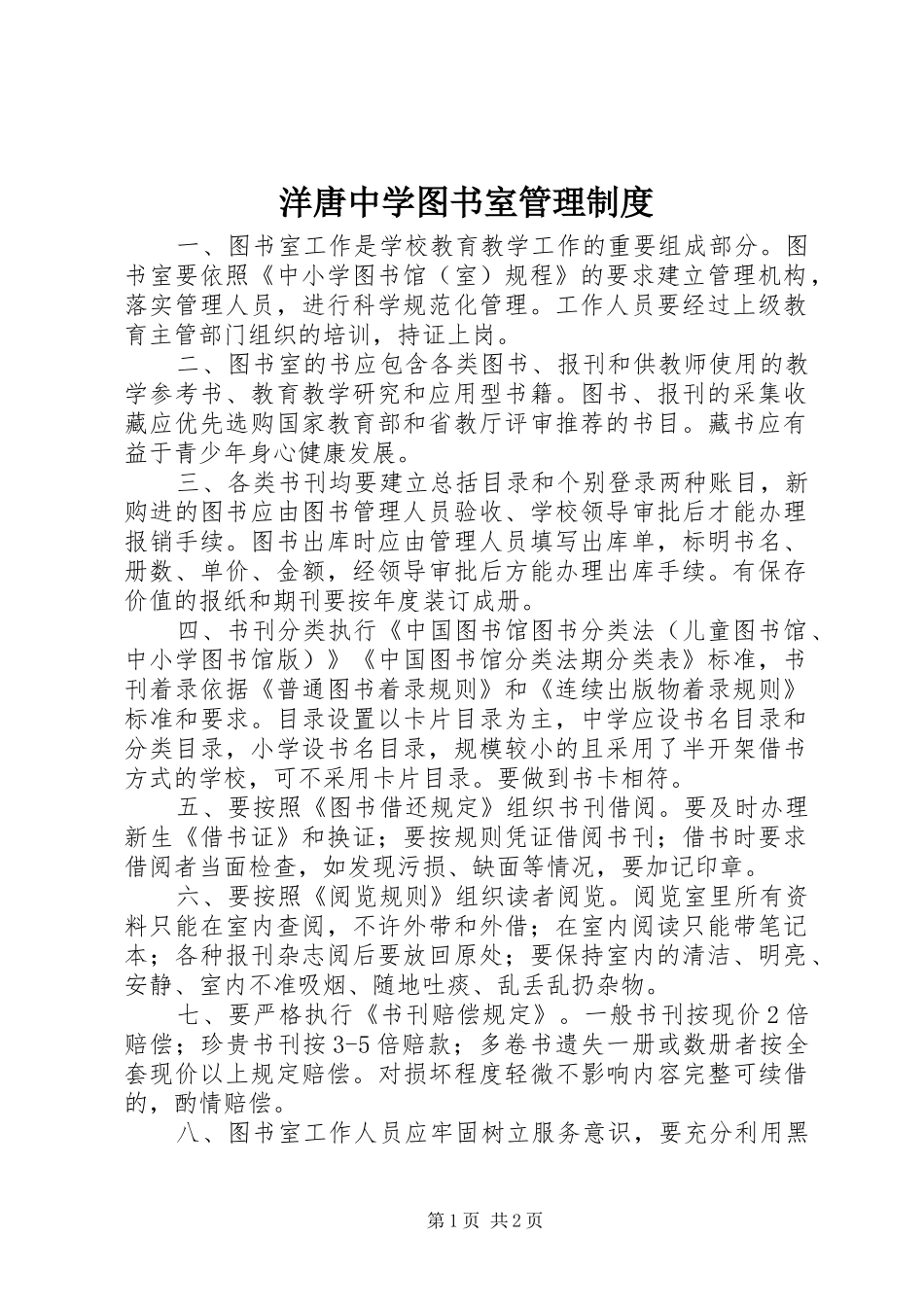 洋唐中学图书室管理制度_第1页