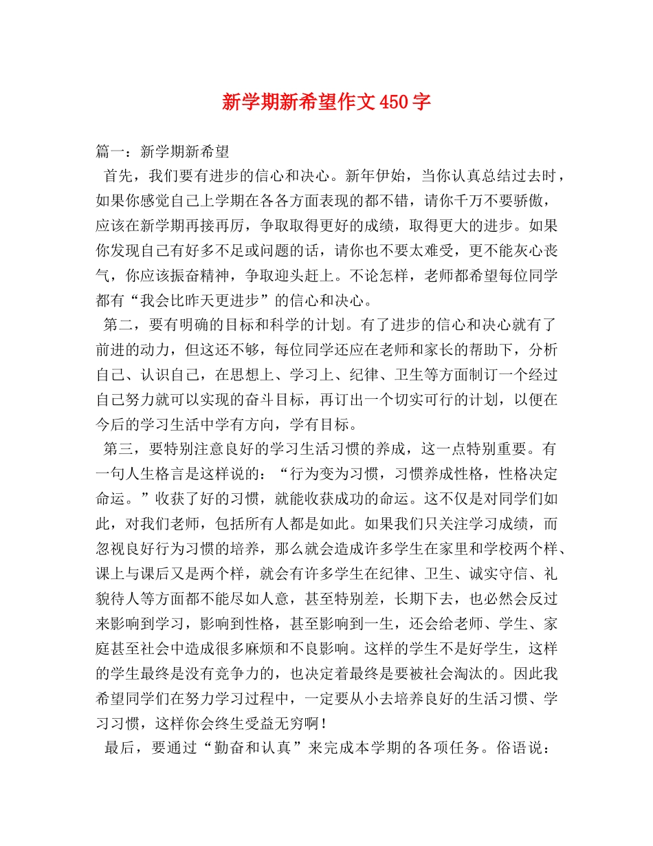 新学期新希望作文450字 _第1页