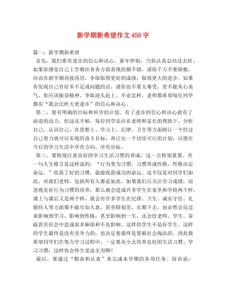 新学期新希望作文450字 