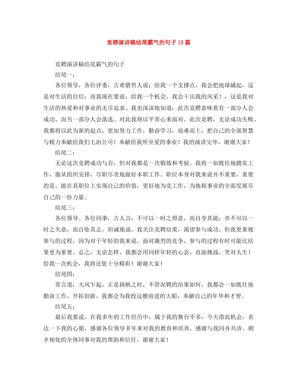 竞聘演讲稿结尾霸气的句子15篇 _第1页