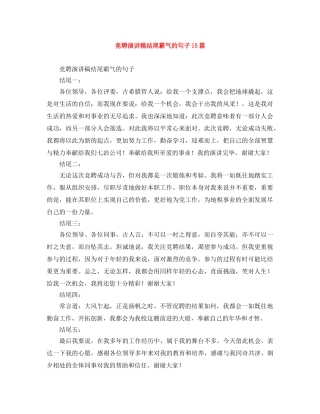 竞聘演讲稿结尾霸气的句子15篇 