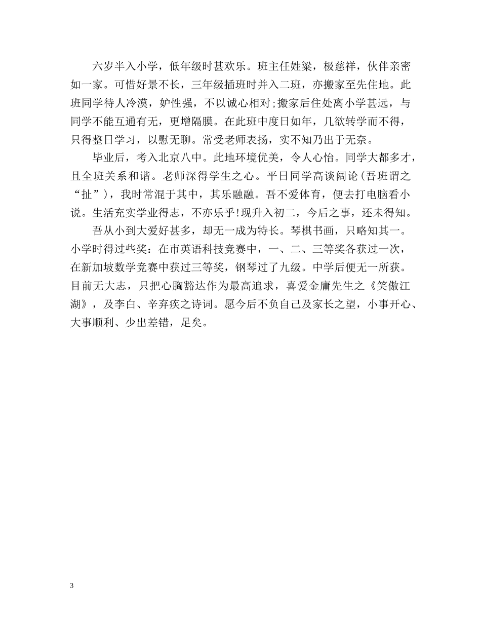 新生自我介绍小学六年级 _第3页