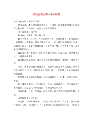 新生自我介绍小学六年级 
