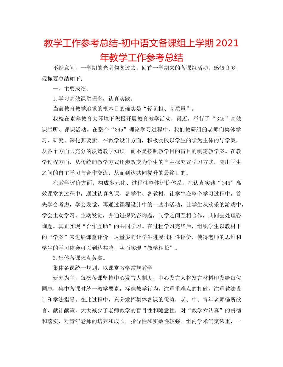 教学工作参考总结-初中语文备课组上学期2024年教学工作参考总结 _第1页