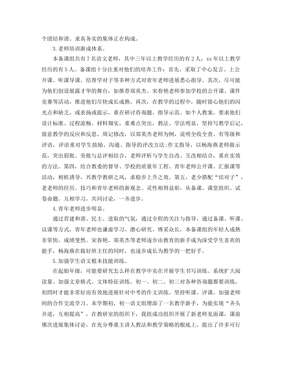 教学工作参考总结-初中语文备课组上学期2024年教学工作参考总结 _第2页