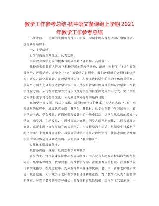 教学工作参考总结-初中语文备课组上学期2024年教学工作参考总结 