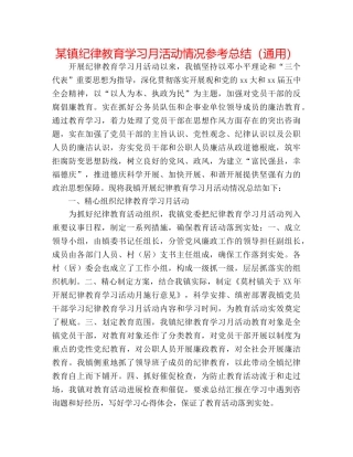 某镇纪律教育学习月活动情况参考总结（通用） 