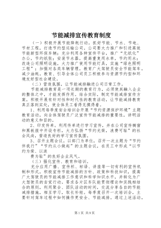 节能减排宣传教育制度