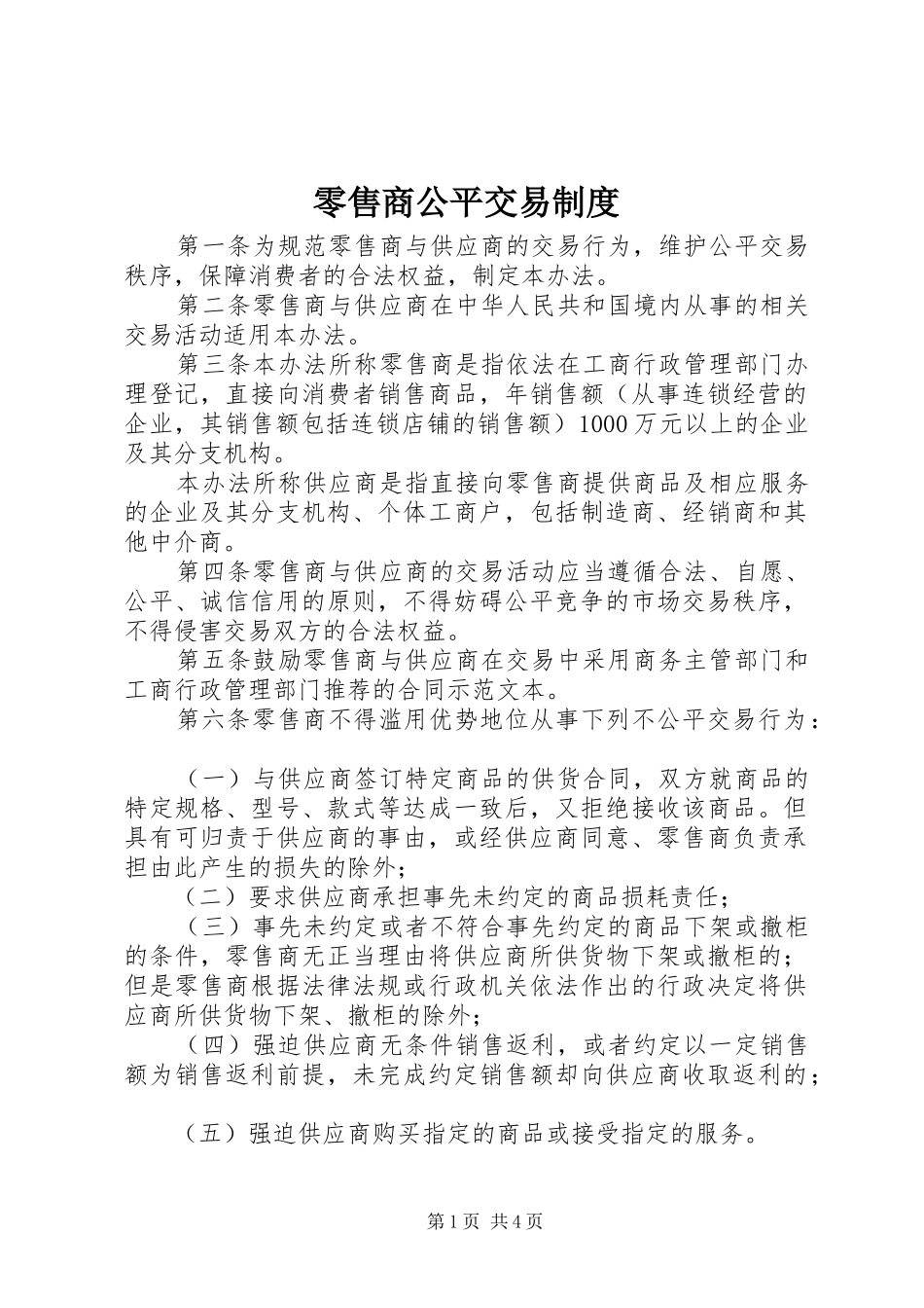 零售商公平交易制度_第1页