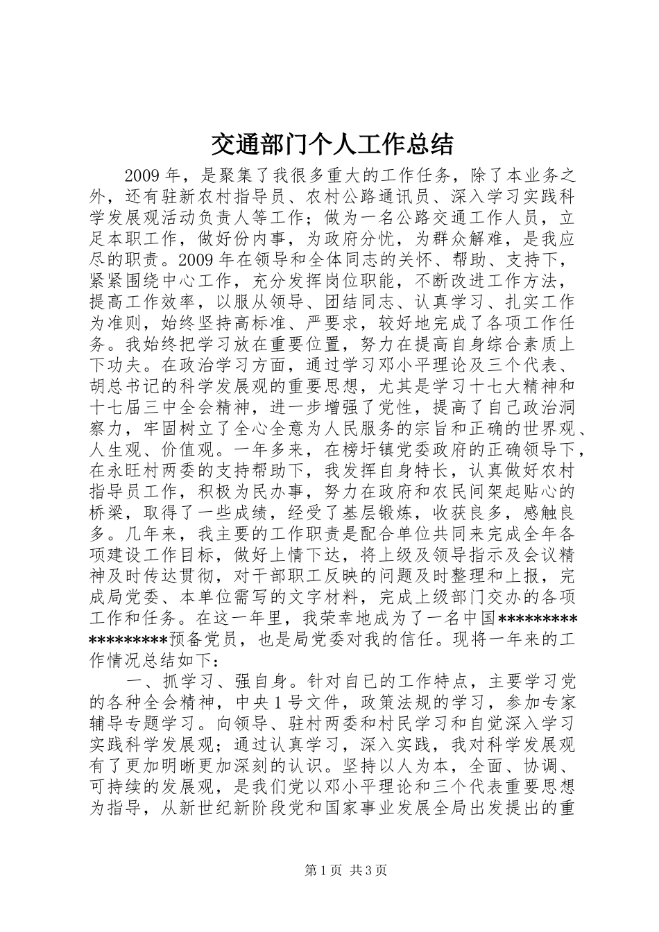 交通部门个人工作总结_第1页