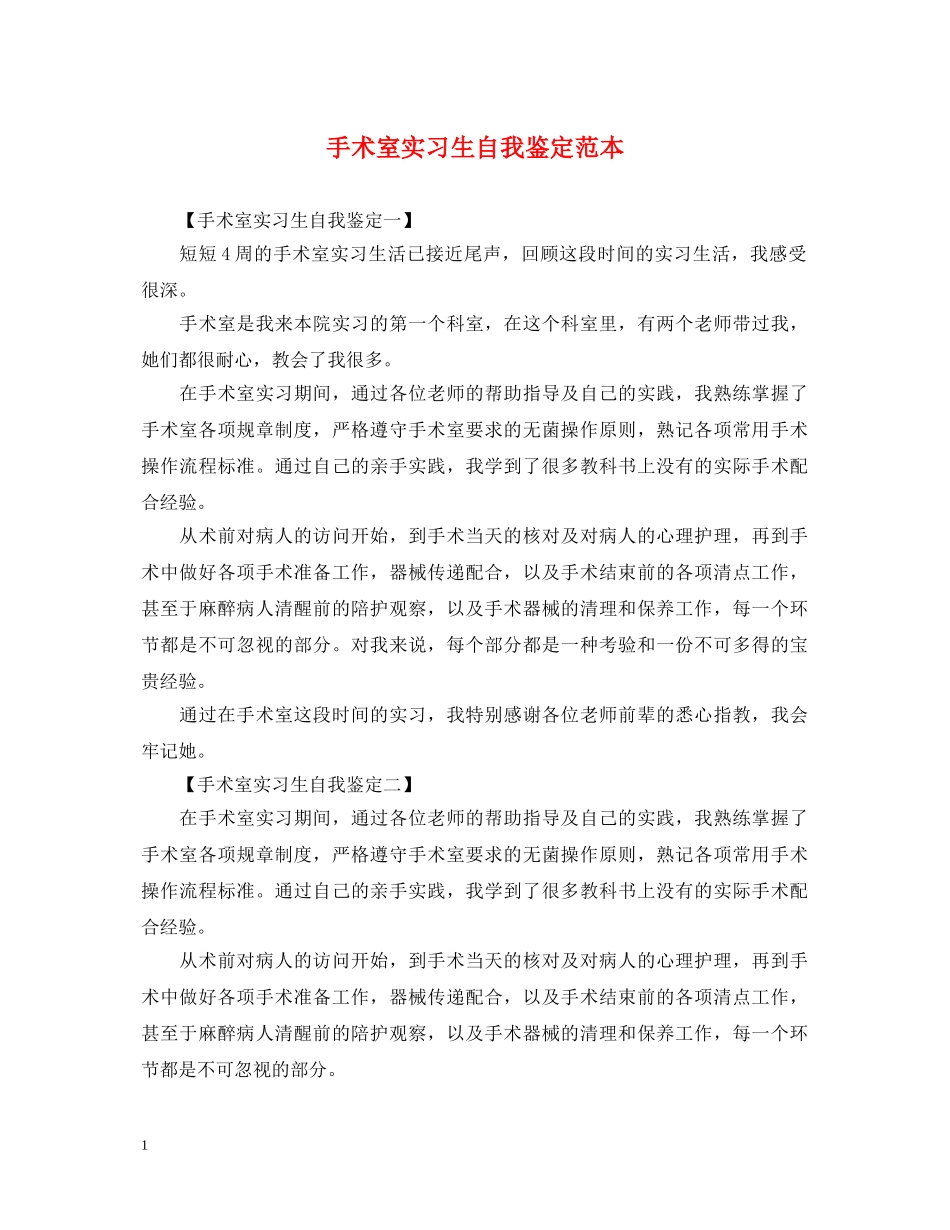 手术室实习生自我鉴定范本 _第1页