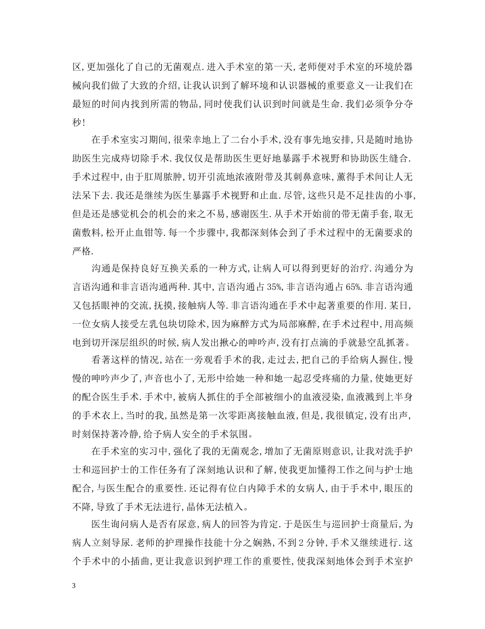 手术室实习生自我鉴定范本 _第3页