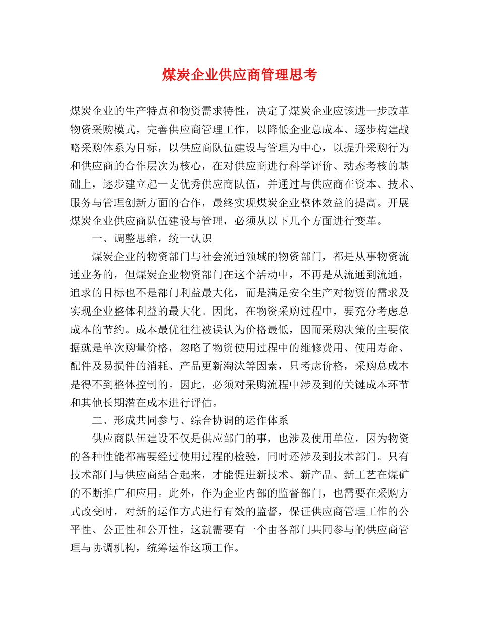 煤炭企业供应商管理思考 _第1页