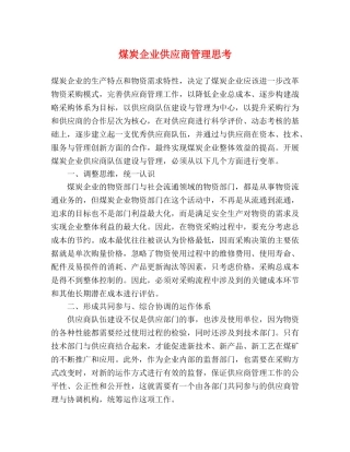 煤炭企业供应商管理思考 