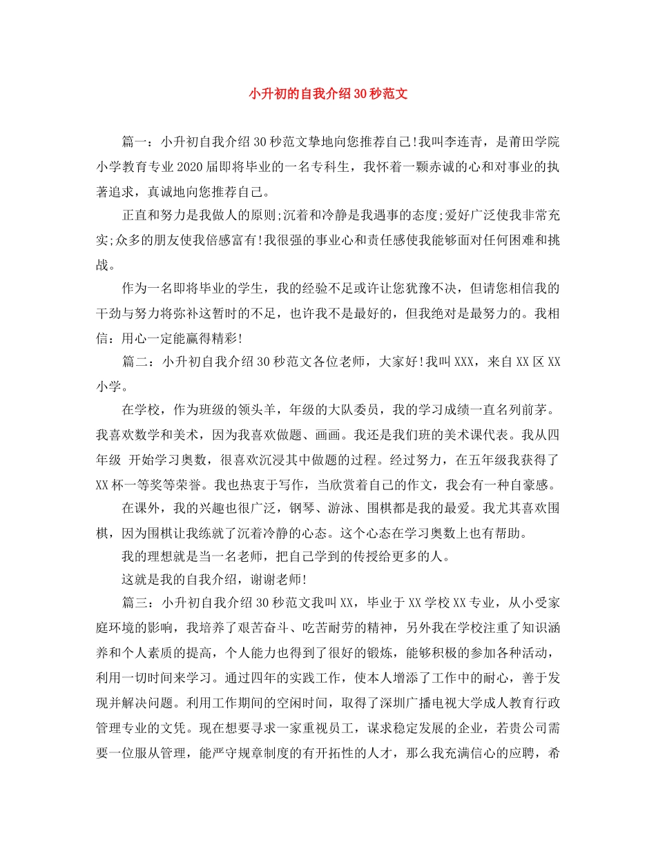 小升初的自我介绍30秒范文 _第1页