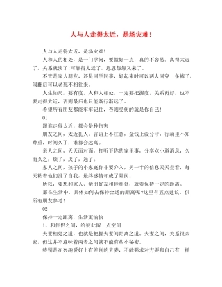 人与人走得太近，是场灾难! 