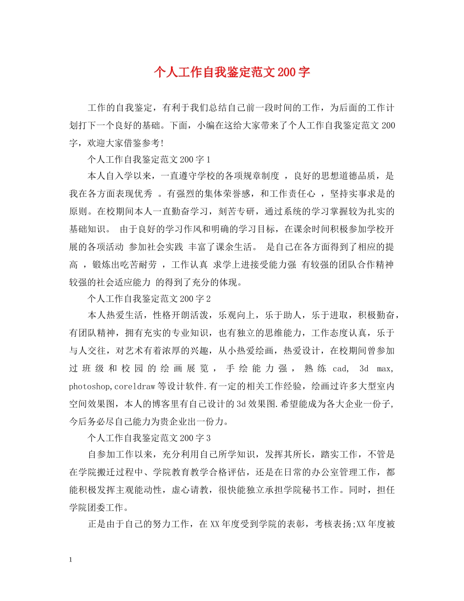 个人工作自我鉴定范文200字 _第1页