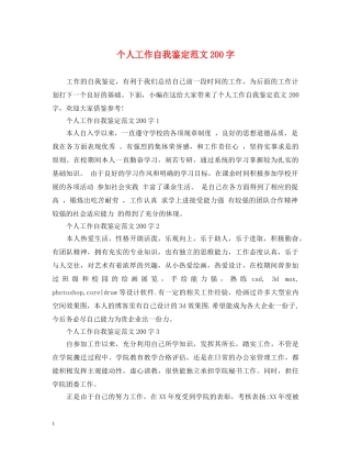 个人工作自我鉴定范文200字 