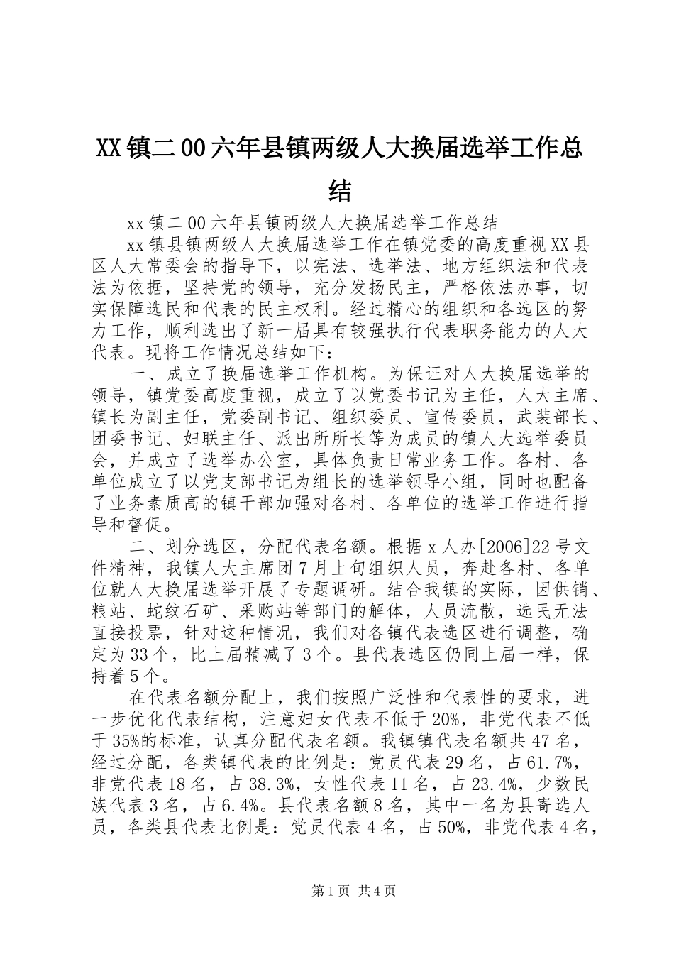 XX镇二00六年县镇两级人大换届选举工作总结_第1页