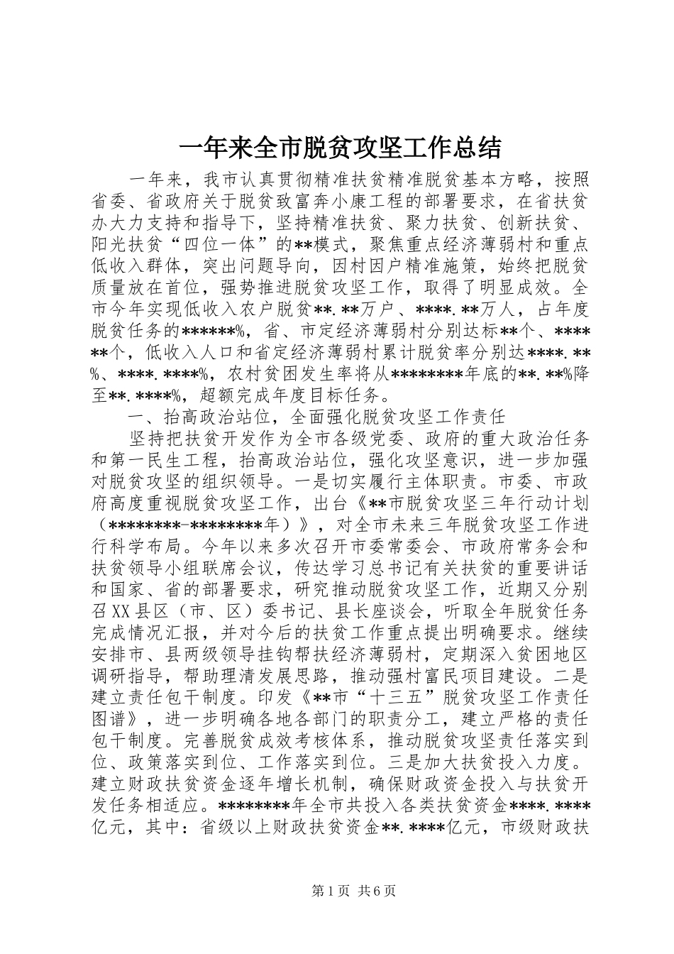 一年来全市脱贫攻坚工作总结_第1页