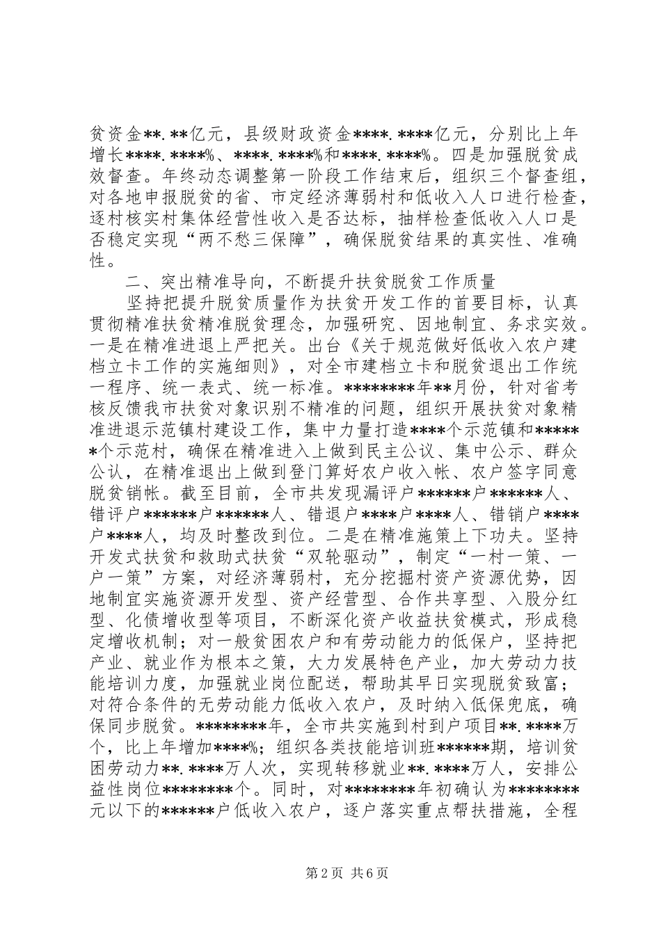 一年来全市脱贫攻坚工作总结_第2页