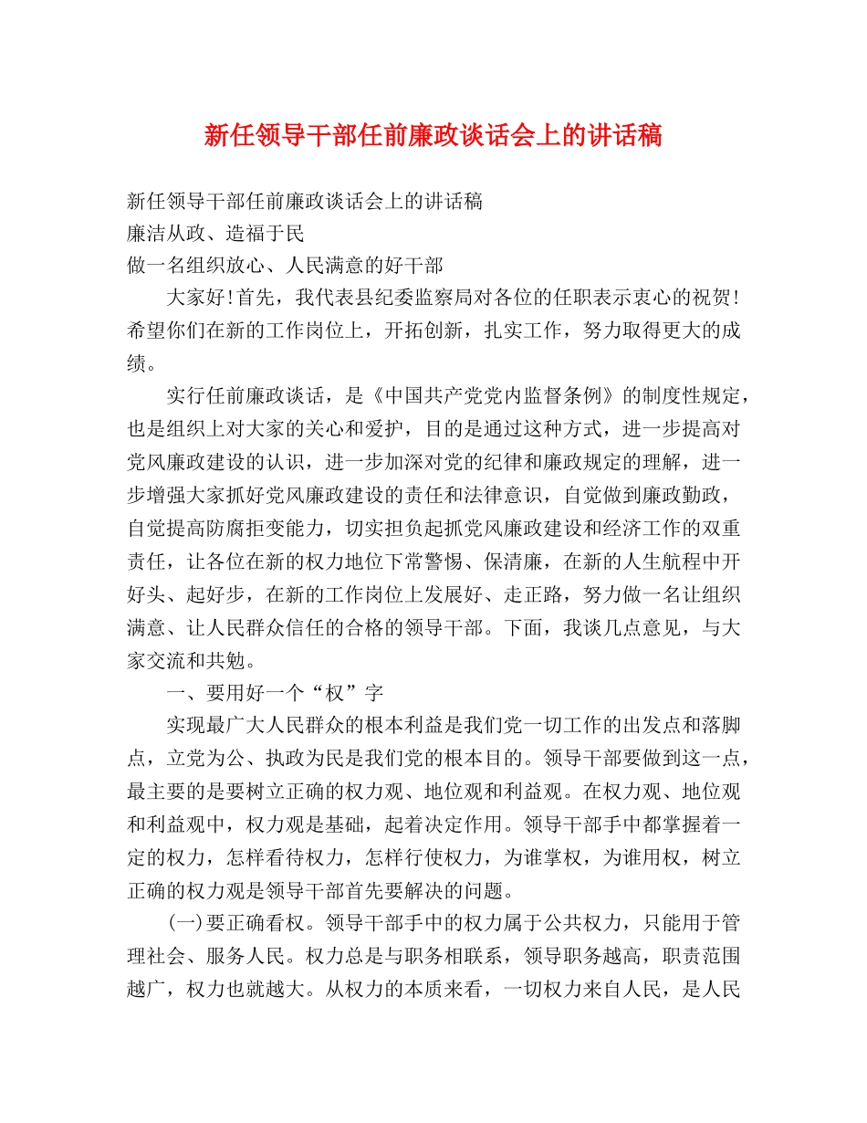 新任领导干部任前廉政谈话会上的讲话稿 _第1页