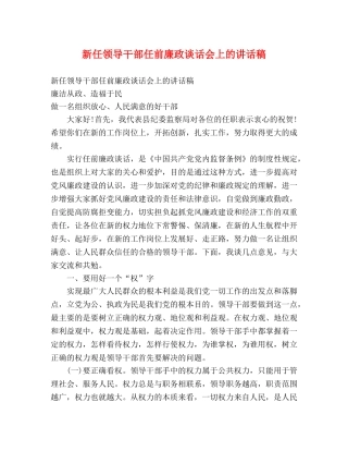 新任领导干部任前廉政谈话会上的讲话稿 
