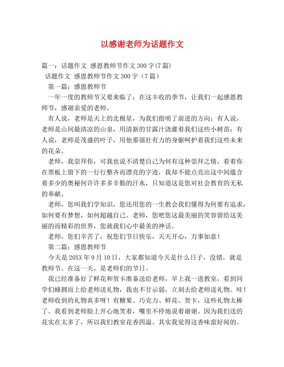 以感谢老师为话题作文 _第1页