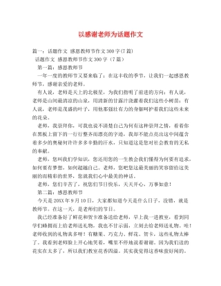 以感谢老师为话题作文 