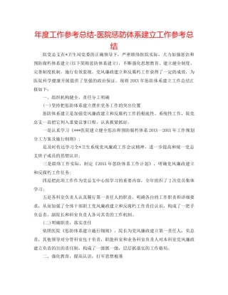 年度工作参考总结-医院惩防体系建设工作参考总结 