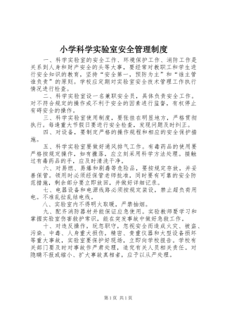 小学科学实验室安全管理制度