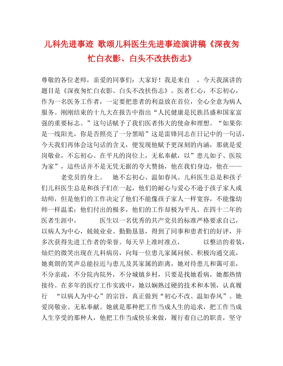 儿科先进事迹 歌颂儿科医生先进事迹演讲稿《深夜匆忙白衣影、白头不改扶伤志》 _第1页
