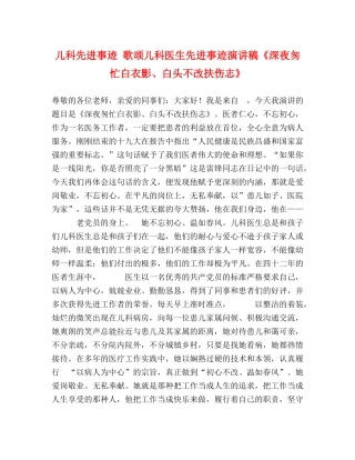 儿科先进事迹 歌颂儿科医生先进事迹演讲稿《深夜匆忙白衣影、白头不改扶伤志》 