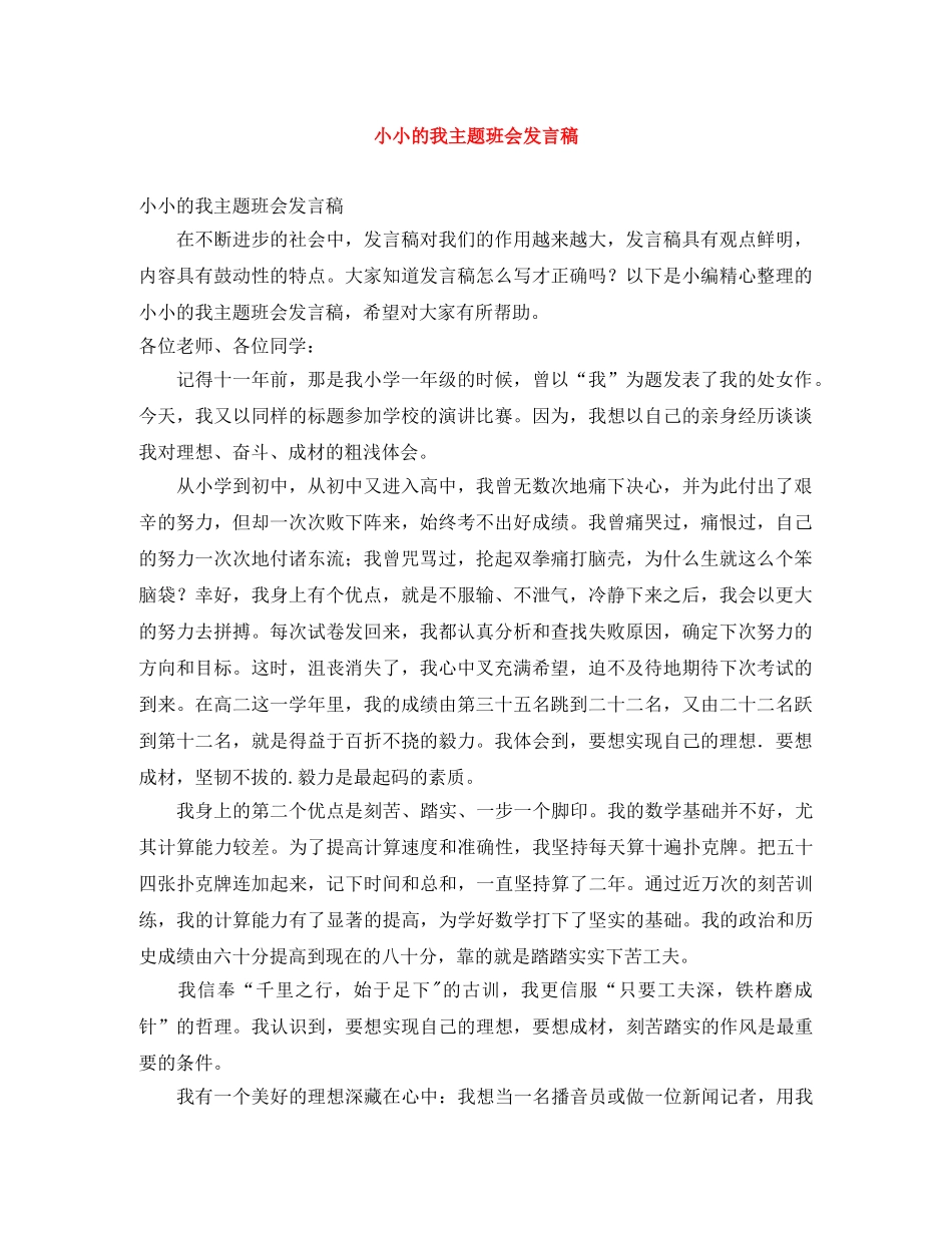 小小的我主题班会发言稿 _第1页