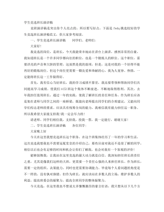 学生竞选班长演讲稿 