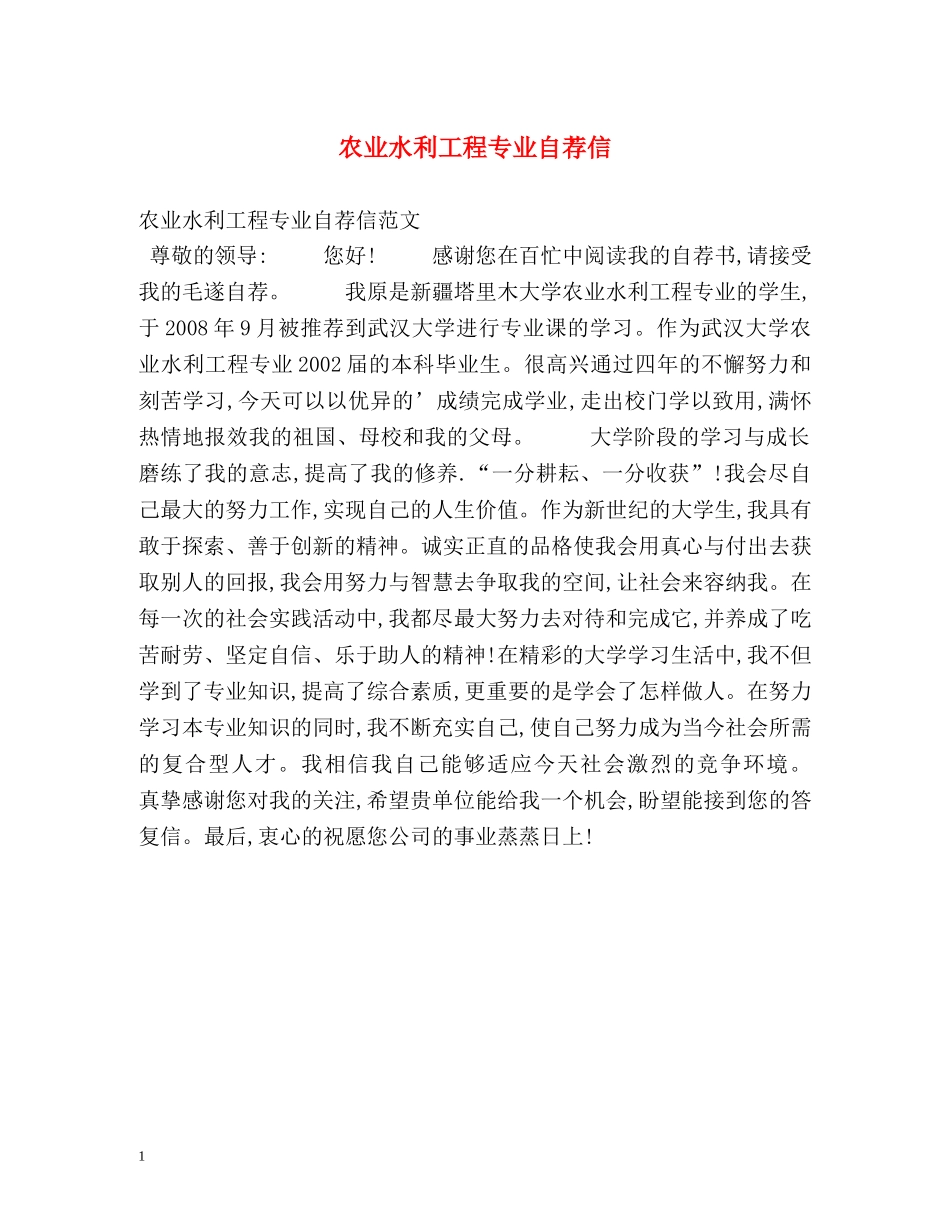 农业水利工程专业自荐信 _第1页