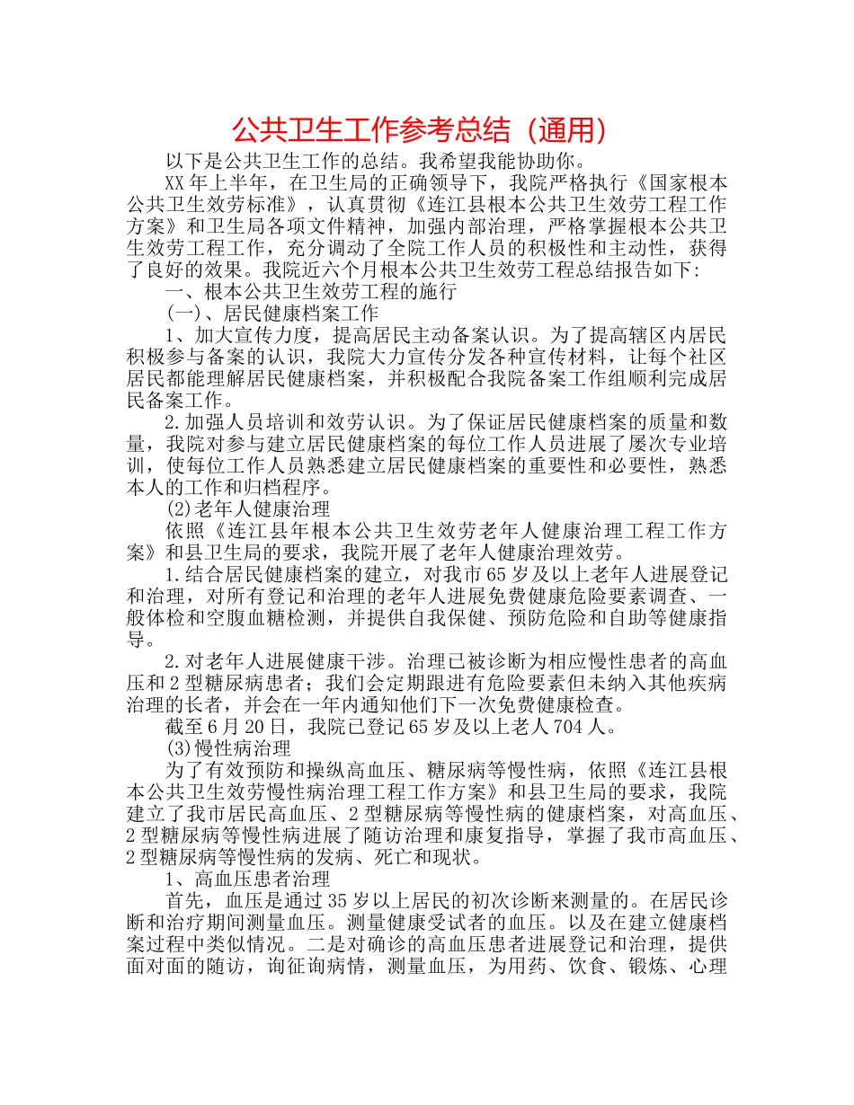 公共卫生工作参考总结（通用） _第1页