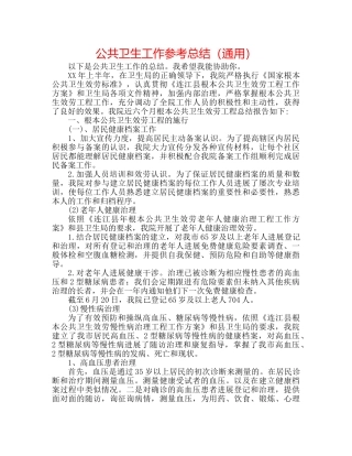 公共卫生工作参考总结（通用） 