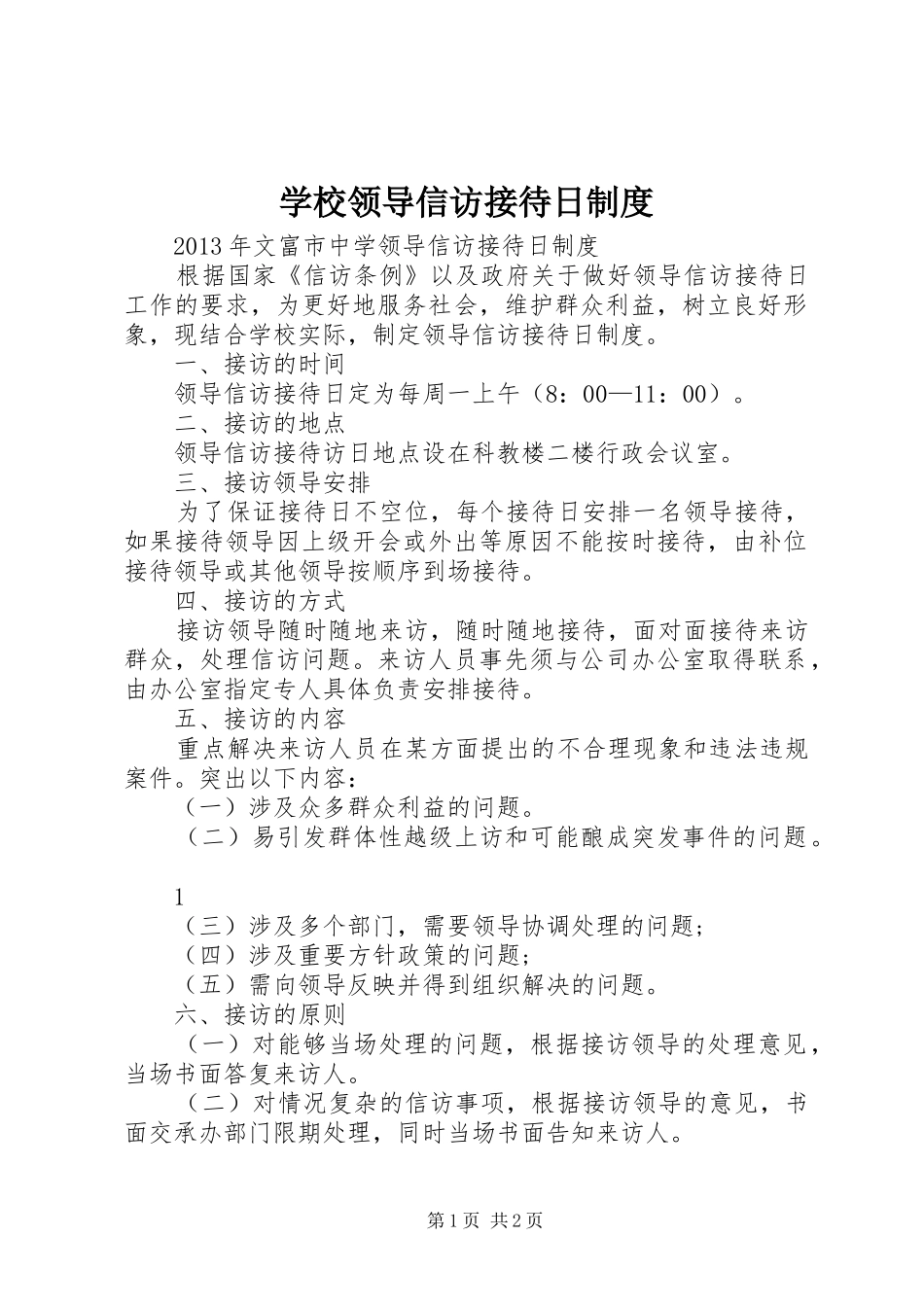 学校领导信访接待日制度_第1页