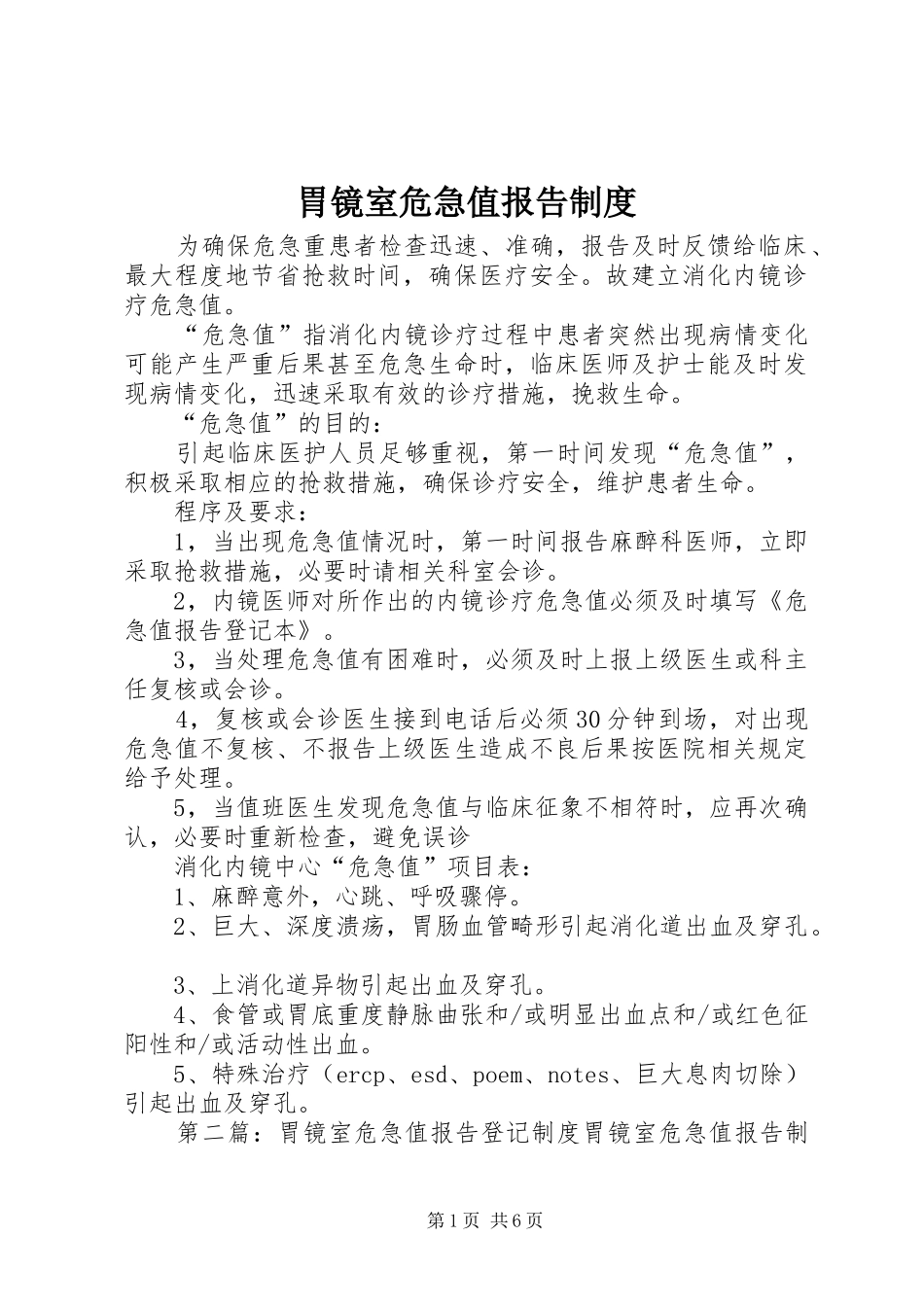 胃镜室危急值报告制度_第1页
