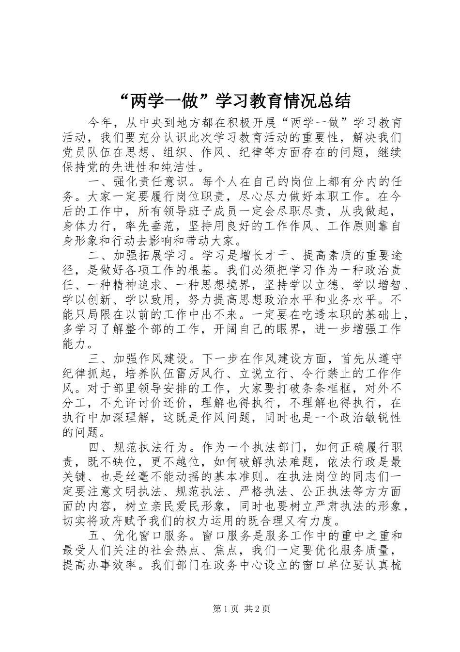 “两学一做”学习教育情况总结_第1页