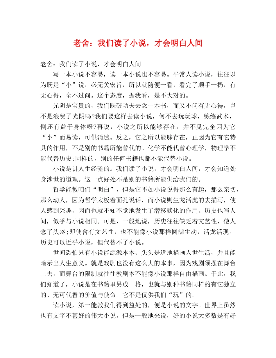 老舍我们读了小说，才会明白人间 _第1页