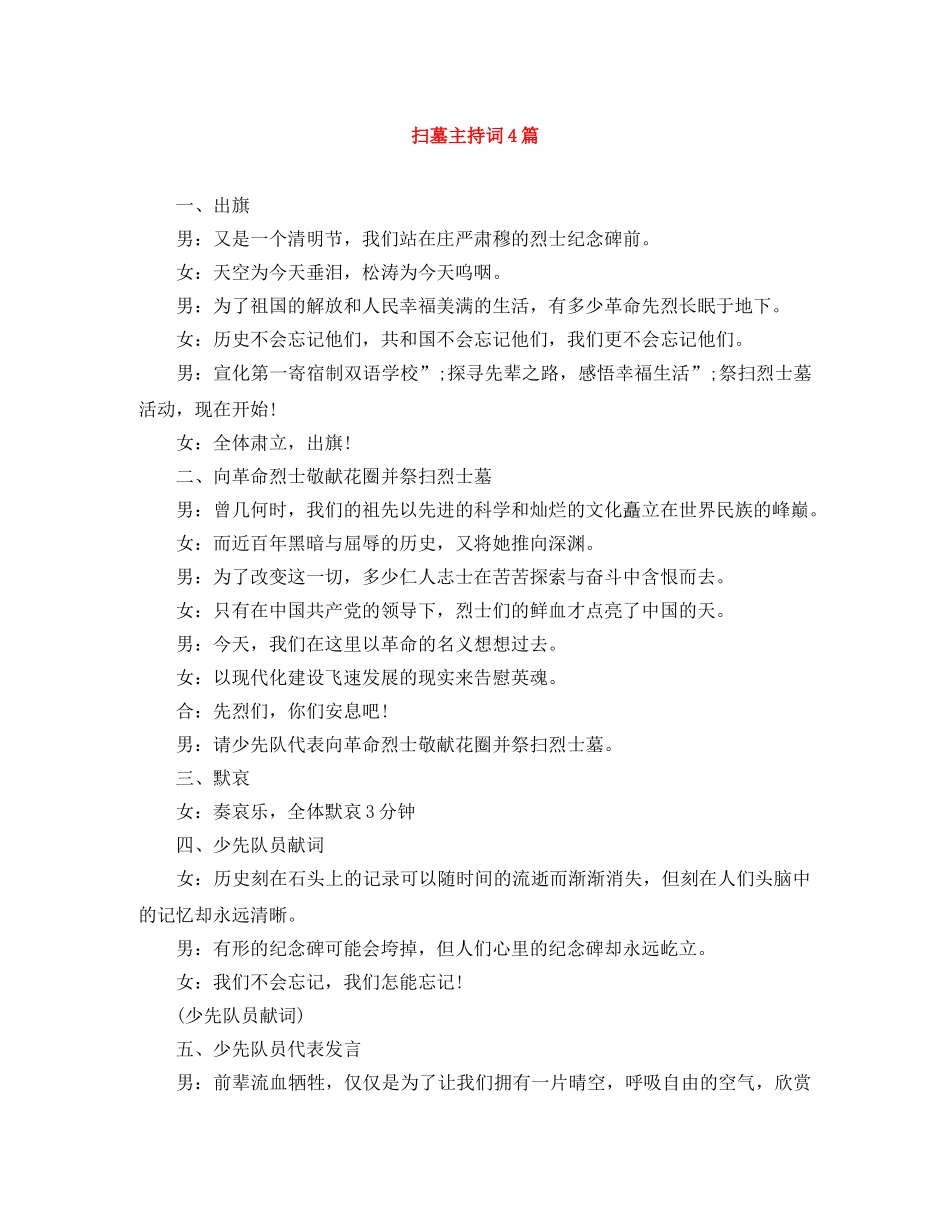 扫墓主持词4篇 _第1页