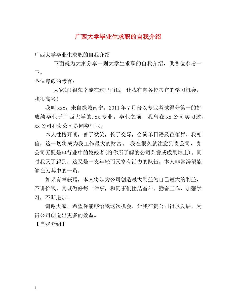 广西大学毕业生求职的自我介绍 _第1页